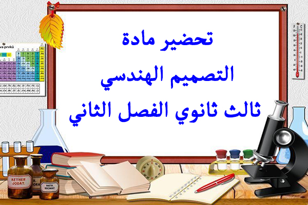 تحضير مادة التصميم الهندسي ثالث ثانوي الفصل الثاني
