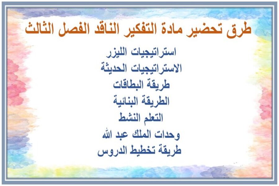 تحضير مادة التفكير الناقد للصف الثالث متوسط الفصل الدراسي الثالث