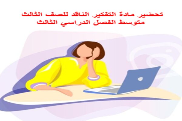 تحضير مادة التفكير الناقد للصف الثالث متوسط الفصل الدراسي الثالث