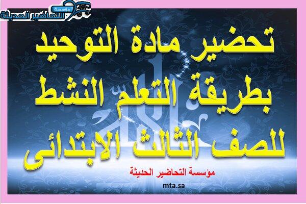 تحضير مادة التوحيد بطريقة التعلم النشط للصف الثالث الابتدائى