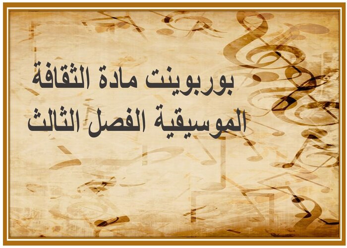 تحضير مادة الثقافة الموسيقية الفصل الثالث تحضير مادة الثقافة الموسيقية الفصل الثالث