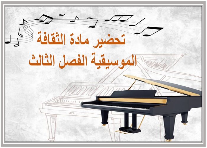 تحضير مادة الثقافة الموسيقية الفصل الثالث تحضير مادة الثقافة الموسيقية الفصل الثالث