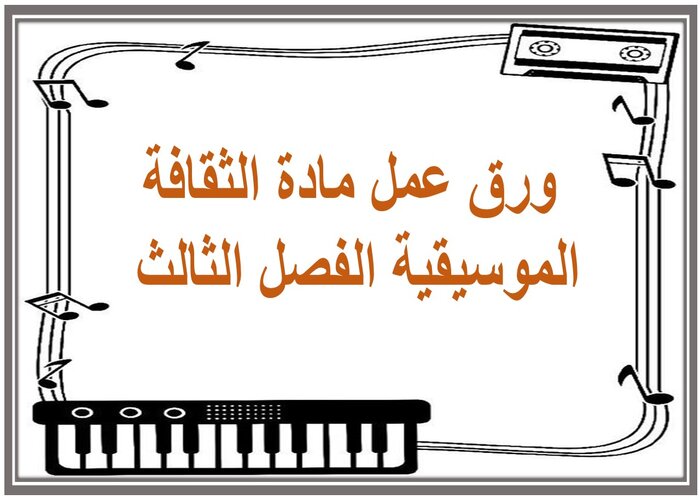 تحضير مادة الثقافة الموسيقية الفصل الثالث تحضير مادة الثقافة الموسيقية الفصل الثالث