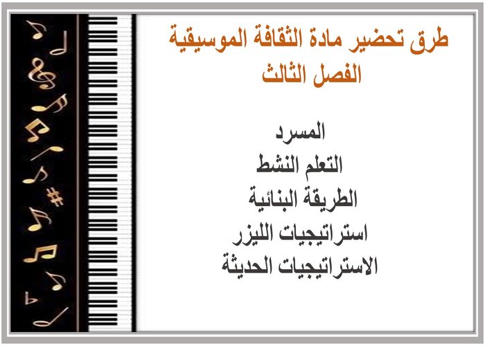 تحضير مادة الثقافة الموسيقية الفصل الثالث تحضير مادة الثقافة الموسيقية الفصل الثالث