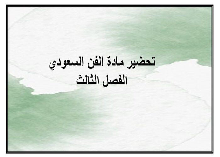 بوربوينت مادة الفن السعودي الفصل الثالث