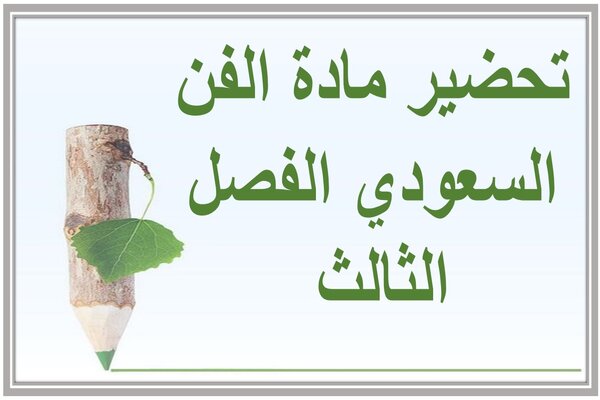 تحضير مادة الفن السعودي الفصل الثالث 