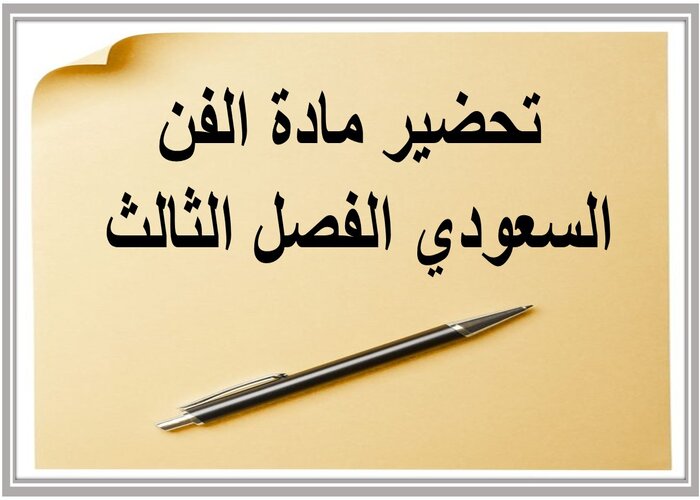 تحضير مادة الفن السعودي الفصل الثالث تحضير مادة الفن السعودي الفصل الثالث