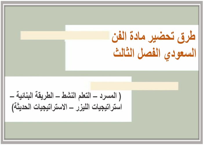 تحضير مادة الفن السعودي الفصل الثالث تحضير مادة الفن السعودي الفصل الثالث