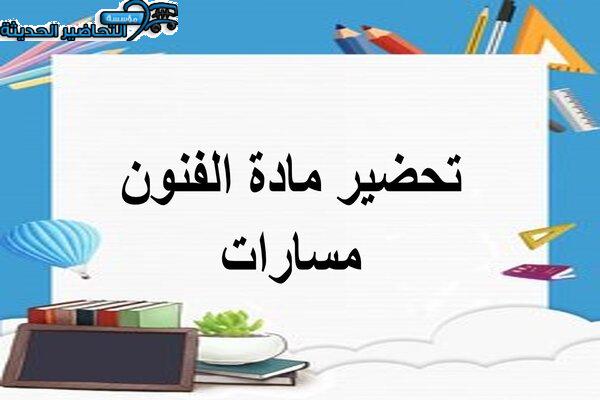 تحضير مادة الفنون مسارات
