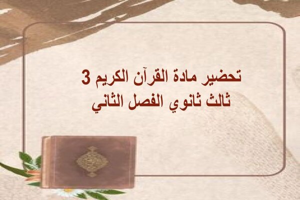 تحضير مادة القرآن الكريم 3 ثالث ثانوي الفصل الثاني