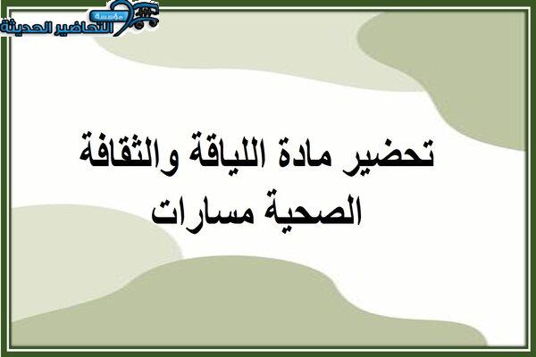 تحضير مادة اللياقة والثقافة الصحية مسارات