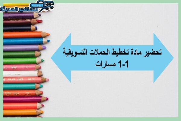 تحضير مادة تخطيط الحملات التسويقية 1-1 مسارات