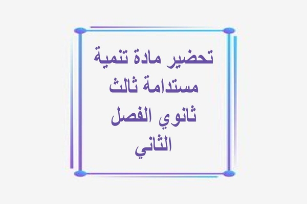 تحضير مادة تنمية مستدامة ثالث ثانوي الفصل الثاني