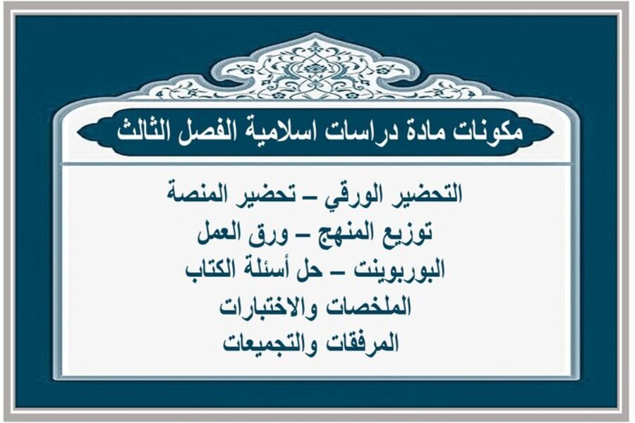 تحضير مادة دراسات اسلامية أول متوسط الفصل الثالث