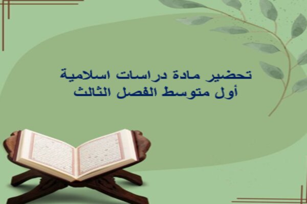 تحضير مادة دراسات اسلامية أول متوسط الفصل الثالث