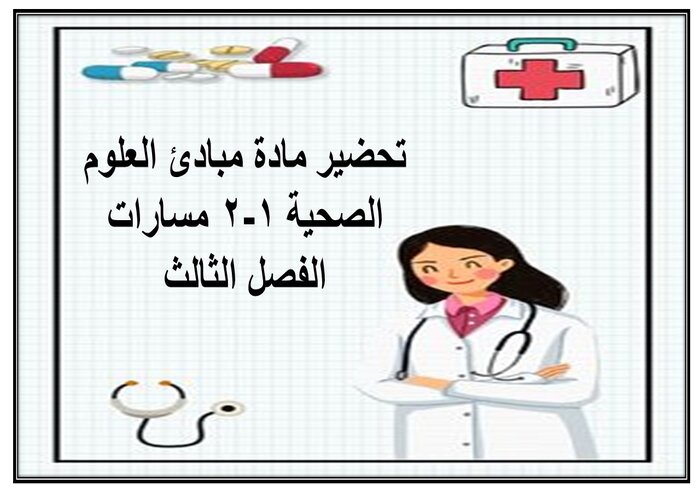 إثراءات مادة مبادئ العلوم الصحية 1-2 مسارات الفصل الثالث إثراءات مادة مبادئ العلوم الصحية 1-2 مسارات الفصل الثالث