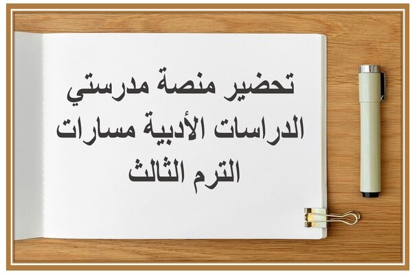 تحضير منصة مدرستي الدراسات الأدبية مسارات الترم الثالث