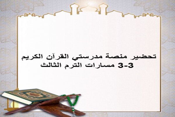 تحضير منصة مدرستي القرآن الكريم 3-3 مسارات الترم الثالث