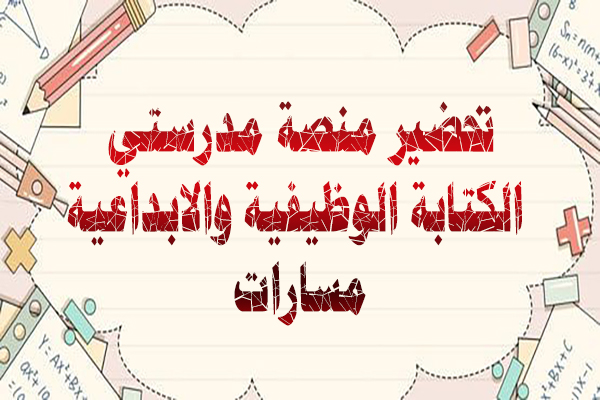 تحضير منصة مدرستي الكتابة الوظيفية والابداعية مسارات