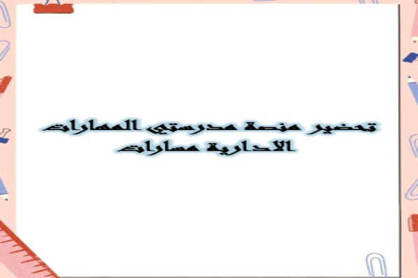 تحضير منصة مدرستي المهارات الادارية مسارات