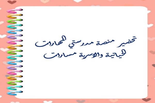 تحضير منصة مدرستي المهارات الحياتية والاسرية مسارات
