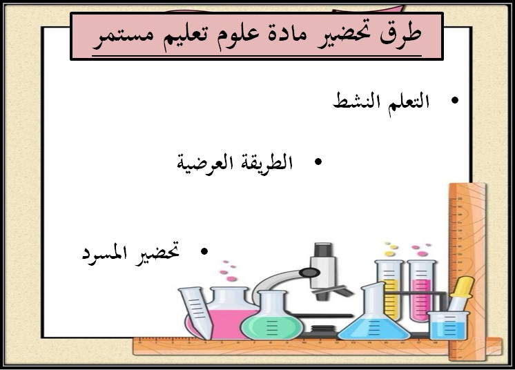 تحضير منصة مدرستي علوم تعليم مستمر الفصل الثالث