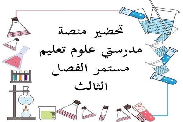 تحضير منصة مدرستي علوم تعليم مستمر الفصل الثالث