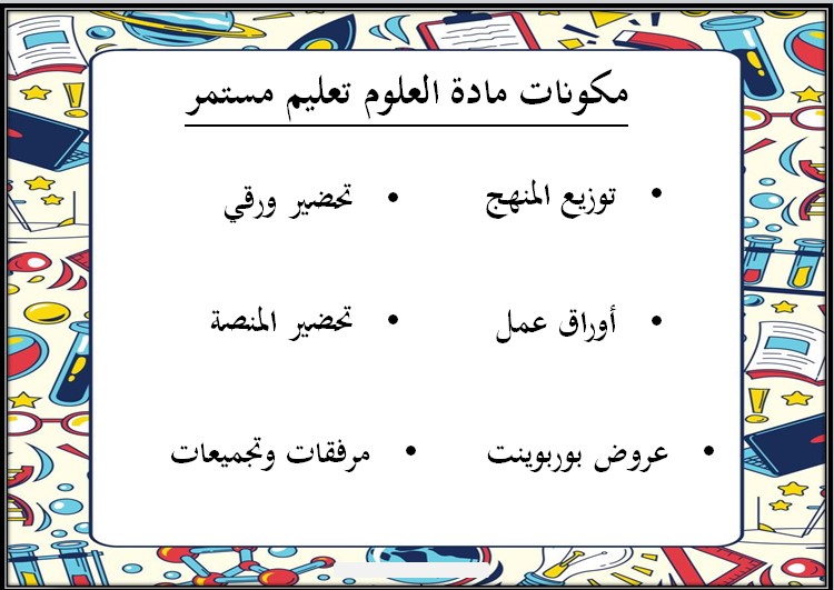 تحضير منصة مدرستي علوم تعليم مستمر الفصل الثالث