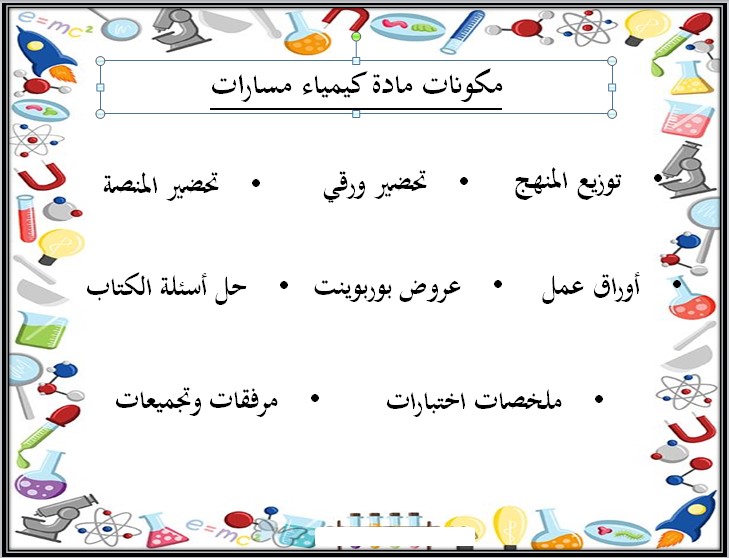 تحضير منصة مدرستي لمادة الكيمياء 2 مسارات الفصل الثالث تحضير منصة مدرستي لمادة الكيمياء 2 مسارات الفصل الثالث