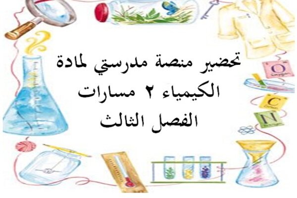 تحضير منصة مدرستي لمادة الكيمياء 2 مسارات الفصل الثالث