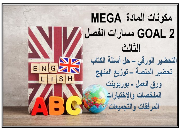 تحضير منصة مدرستي لمادة MEGA GOAL 2 مسارات الفصل الثالث تحضير منصة مدرستي لمادة MEGA GOAL 2 مسارات الفصل الثالث