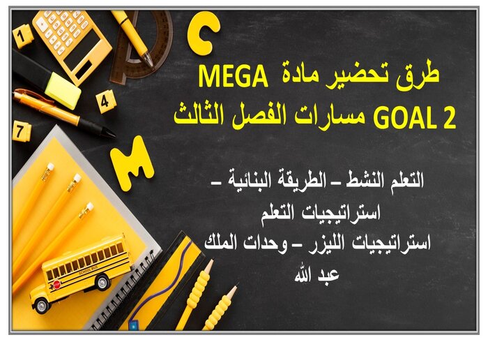 تحضير منصة مدرستي لمادة MEGA GOAL 2 مسارات الفصل الثالث تحضير منصة مدرستي لمادة MEGA GOAL 2 مسارات الفصل الثالث