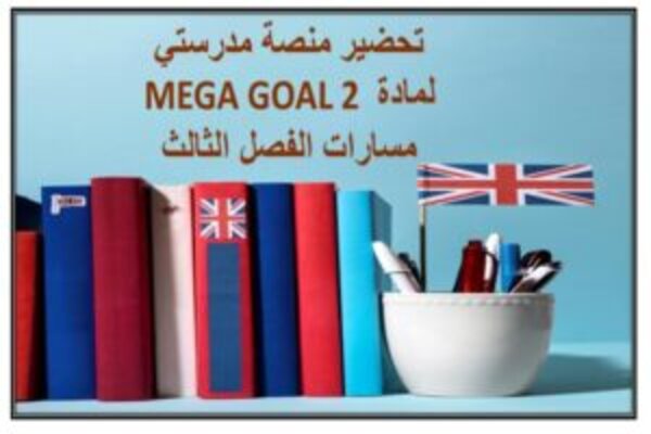 تحضير منصة مدرستي لمادة MEGA GOAL 2 مسارات الفصل الثالث