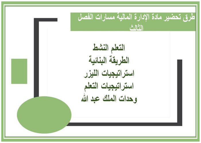 تحضير منصة مدرستي لمادة الإدارة المالية مسارات الفصل الثالث تحضير منصة مدرستي لمادة الإدارة المالية مسارات الفصل الثالث