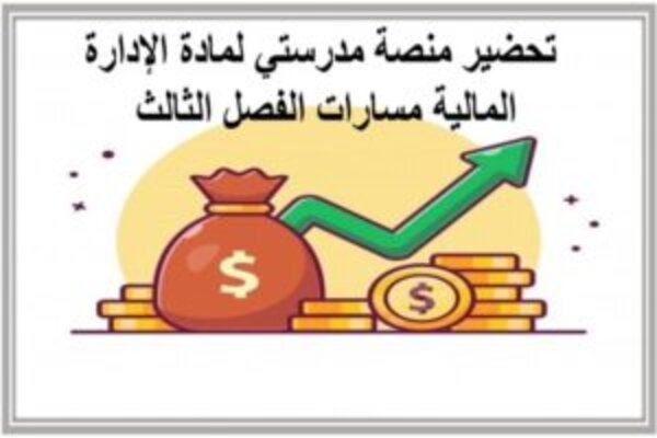 تحضير منصة مدرستي لمادة الإدارة المالية مسارات الفصل الثالث 