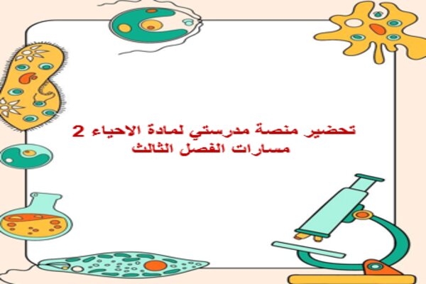 تحضير منصة مدرستي لمادة الاحياء 2 مسارات الفصل الثالث