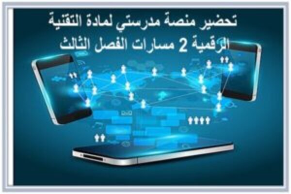 تحضير منصة مدرستي لمادة التقنية الرقمية 2 مسارات الفصل الثالث