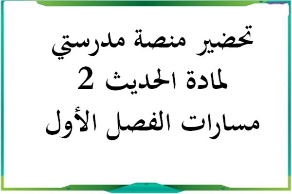 تحضير منصة مدرستي لمادة الحديث 2 مسارات الفصل الأول