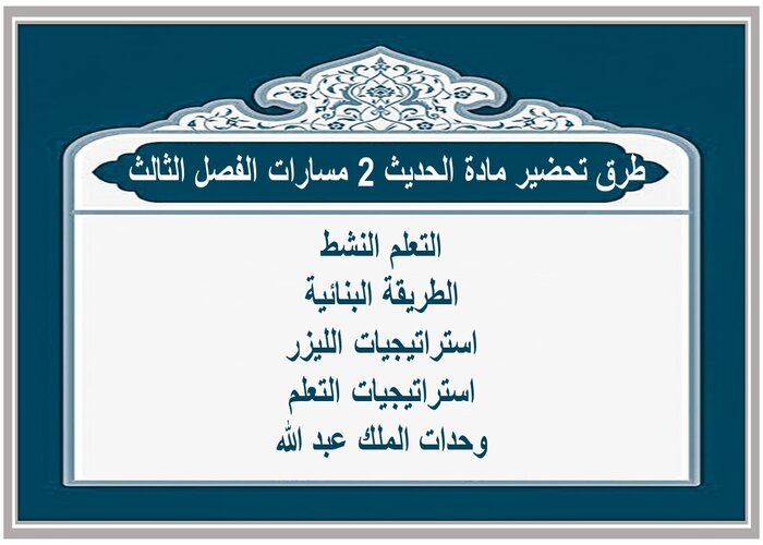 تحضير منصة مدرستي لمادة الحديث 2 مسارات الفصل الثالث تحضير منصة مدرستي لمادة الحديث 2 مسارات الفصل الثالث