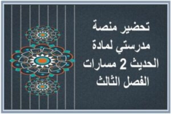 تحضير منصة مدرستي لمادة الحديث 2 مسارات الفصل الثالث 