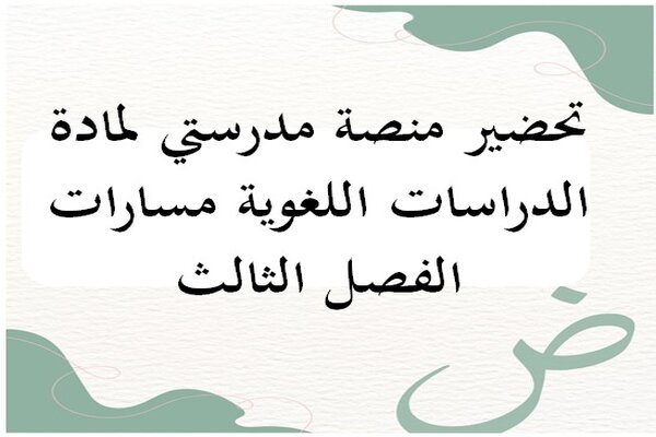 تحضير منصة مدرستي لمادة الدراسات اللغوية مسارات الفصل الثالث