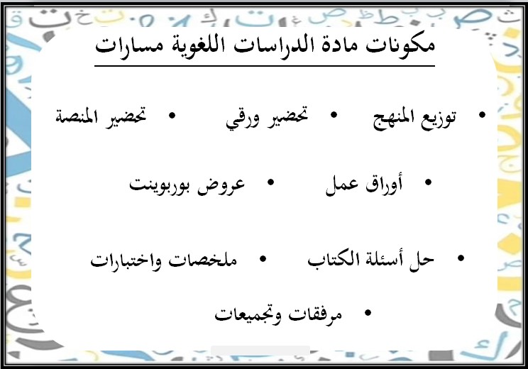 تحضير منصة مدرستي لمادة الدراسات اللغوية مسارات الفصل الثالث تحضير منصة مدرستي لمادة الدراسات اللغوية مسارات الفصل الثالث