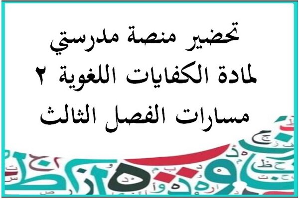 تحضير منصة مدرستي لمادة الكفايات اللغوية 2 مسارات الفصل الثالث