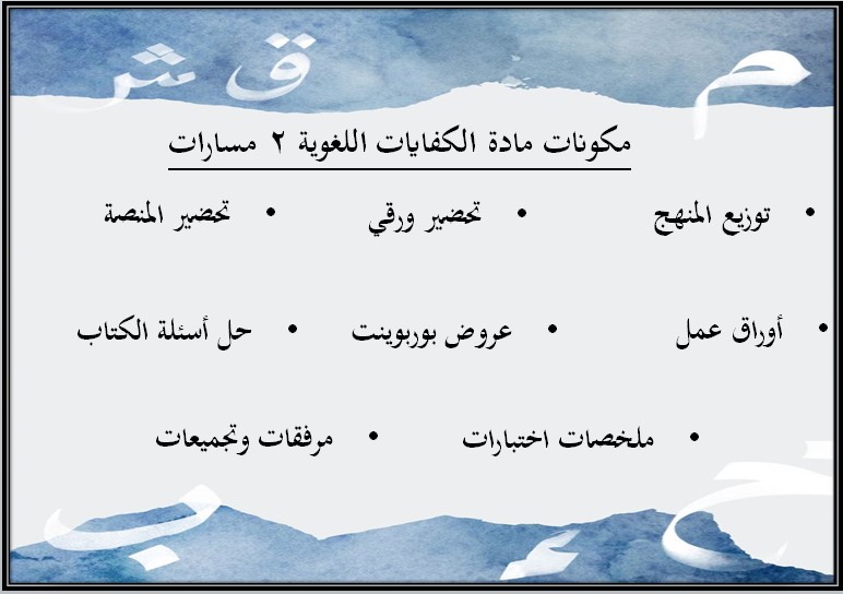 تحضير منصة مدرستي لمادة الكفايات اللغوية 2 مسارات الفصل الثالث تحضير منصة مدرستي لمادة الكفايات اللغوية 2 مسارات الفصل الثالث