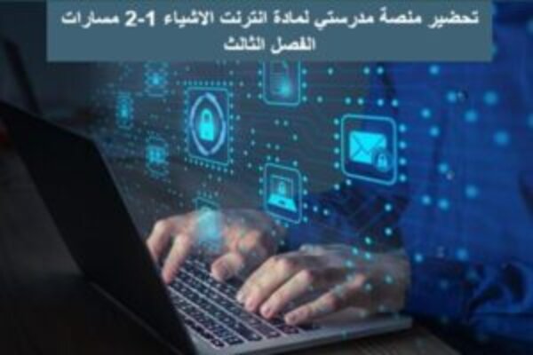 تحضير منصة مدرستي لمادة انترنت الاشياء 1-2 مسارات الفصل الثالث