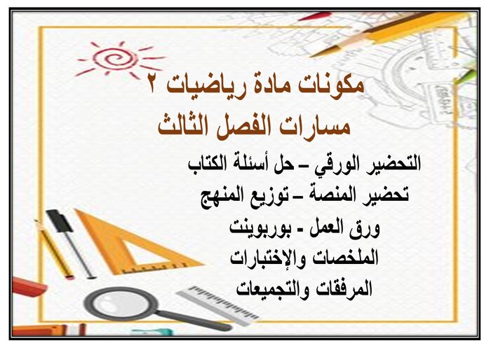 تحضير منصة مدرستي لمادة رياضيات 2 مسارات الفصل الثالث تحضير منصة مدرستي لمادة رياضيات 2 مسارات الفصل الثالث