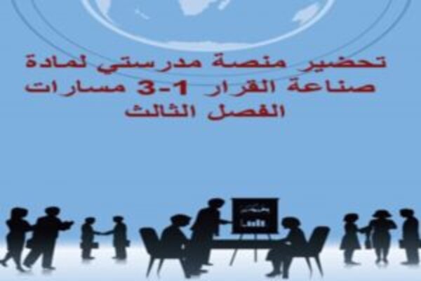 تحضير منصة مدرستي لمادة صناعة القرار 1-3 مسارات الفصل الثالث