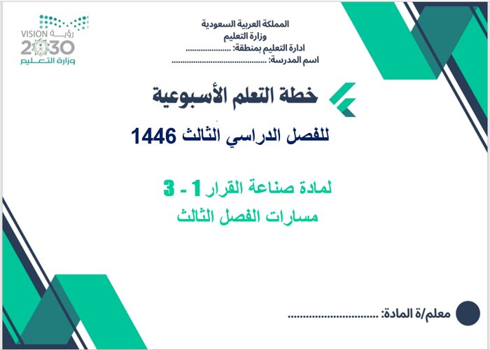 تحضير منصة مدرستي لمادة صناعة القرار 1-3 مسارات الفصل الثالث تحضير منصة مدرستي لمادة صناعة القرار 1-3 مسارات الفصل الثالث