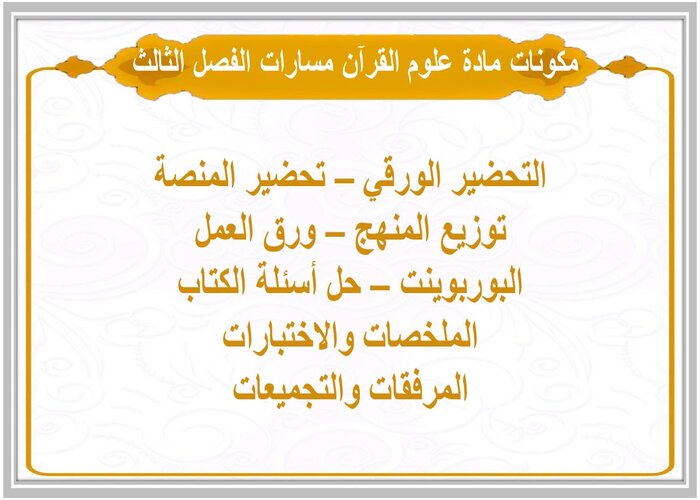 تحضير منصة مدرستي لمادة علوم القرآن مسارات الفصل الثالث تحضير منصة مدرستي لمادة علوم القرآن مسارات الفصل الثالث