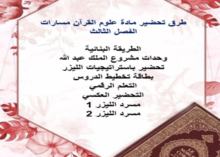 تحضير منصة مدرستي لمادة علوم القرآن مسارات الفصل الثالث تحضير منصة مدرستي لمادة علوم القرآن مسارات الفصل الثالث